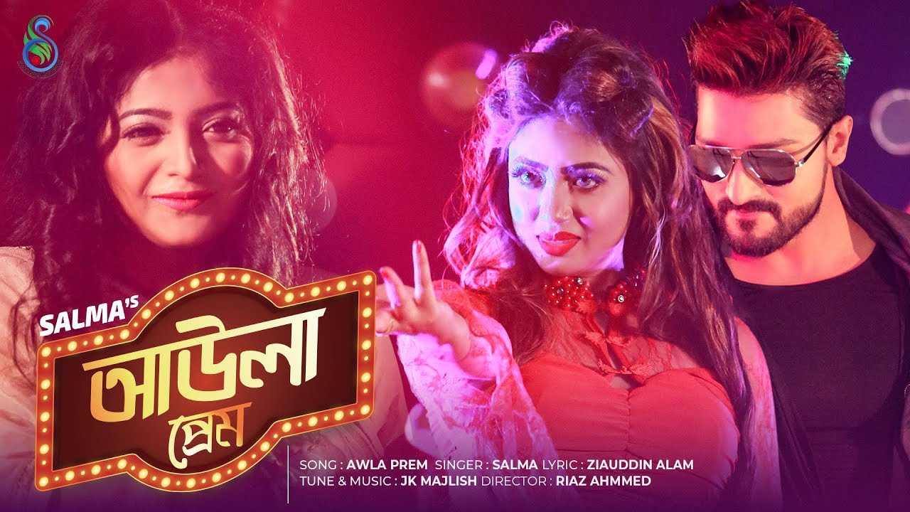Awla Prem By Salma Mp3 Song Download – Pohela Boishakh Exclusive